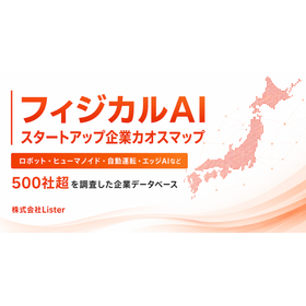 投資・M&A向けフィジカルAI企業一覧