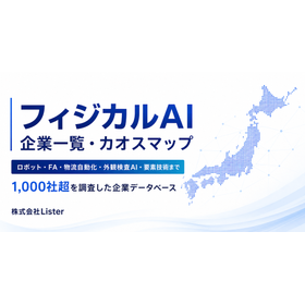 商社・事業会社向けフィジカルAI企業