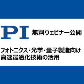ウェビナー：フォトニクス・光学・量子製造向け高速最適化技術の活用