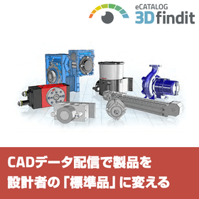 CADデータ配信で自社製品を設計者の「標準品」に