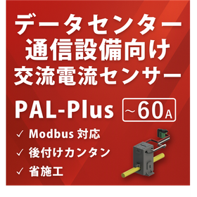 ラック・PDUの負荷を回路ごとに可視化｜電流センサー