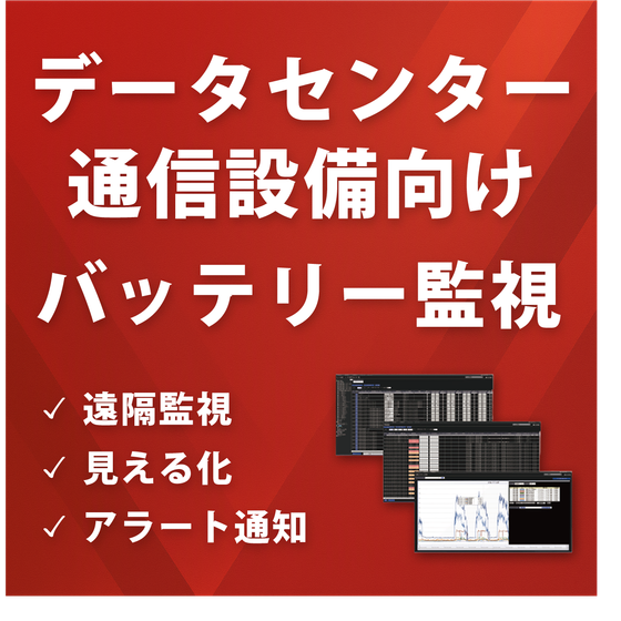 データセンターのバッテリー状態を専用機器で把握しませんか?