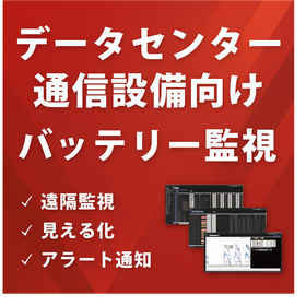データセンターのバッテリー状態を専用機器で把握しませんか？