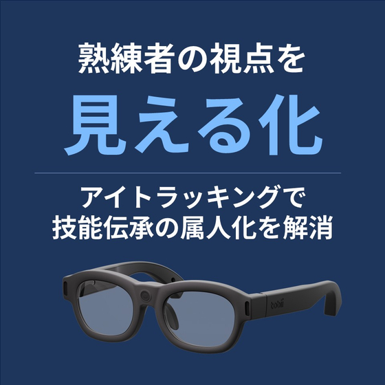 tobii_solution1_ginou_1.jpg