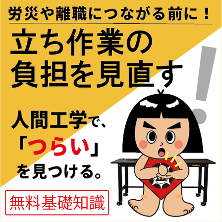 立ち作業を見直すアイコン.png