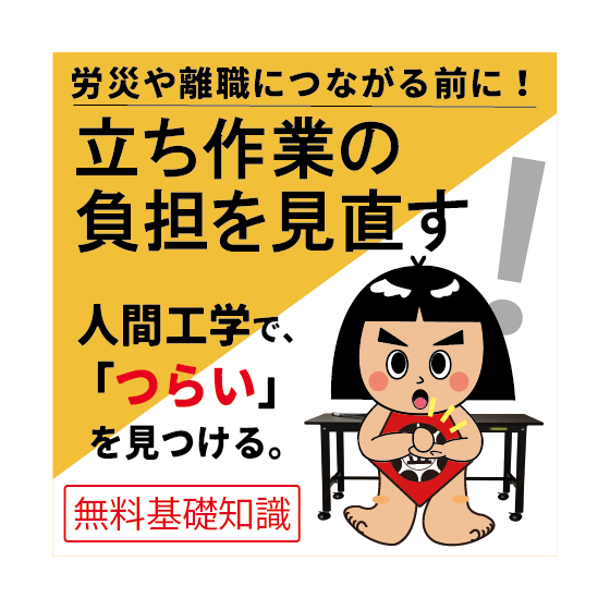 立ち作業を見直すアイコン.png
