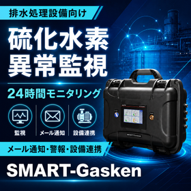 排水処理設備の硫化水素を24時間監視:異常検知・メール通知など
