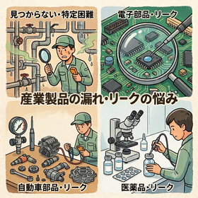 【漏れ・リーク】についてのお悩み事を是非お聞かせください。
