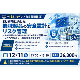 EU市場に向けた 機械製品の安全設計とリスク管理