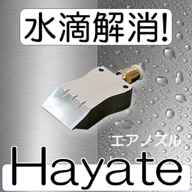 【水滴解消】洗浄後の水滴除去なら『Hayate』にお任せ