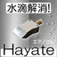 【水滴解消】洗浄後の水滴除去なら『Hayate』にお任せ