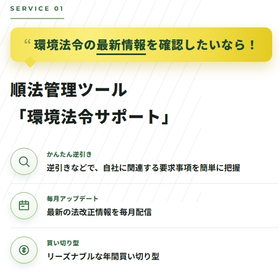 【環境法令コンサルティング】環境法令サポート