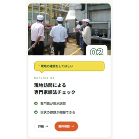 【環境法令コンサルティング】現地訪問による専門家順法チェック