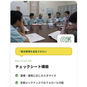 【環境法令コンサルティング】チェックシート構築