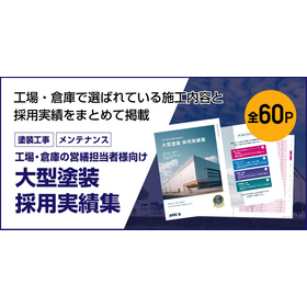 202604_大型塗装-採用実績集.jpg