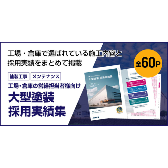 202604_大型塗装-採用実績集.jpg
