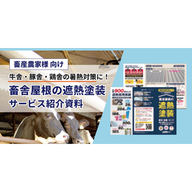 畜舎向け（牛舎・豚舎・鶏舎）｜屋根遮熱塗装 資料【※無料贈呈中】 製品画像