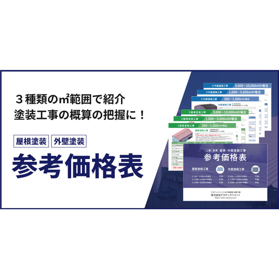 参考価格表（ブログ）.jpg