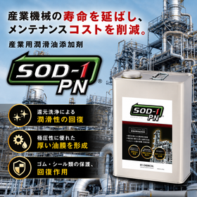 潤滑油添加剤『SOD-1 PN』｜産業機械向けモニター企業募集