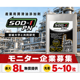 潤滑油添加剤SOD-1 PN　産業機械向けモニター企業募集