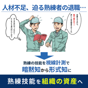 熟練者の“カンコツ”を可視化し、技能伝承と生産性向上を実現