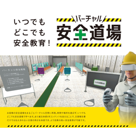 バーチャル安全道場