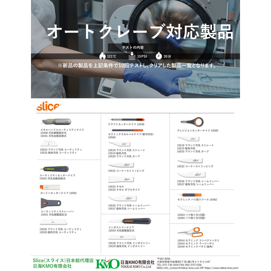 Sliceオートクレーブ対応製品一覧(日海).jpg