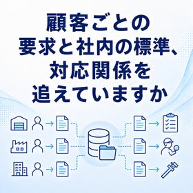 顧客の要求事項と文書を紐付けて管理する方法 製品画像