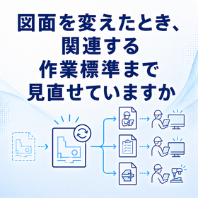 設計変更の際、図面にひもづく資料もすべてたどれますか？ 製品画像