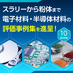 電子材料:測定事例アプリケーション資料集