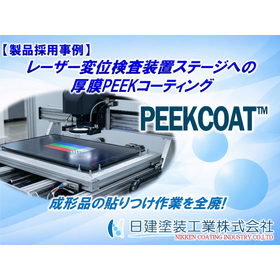コスト30%削減!成形品貼り付けを全廃!厚膜PEEKコーティング