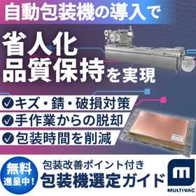 連続式真空包装機|手包装から脱却!包装工程を自動化・省人化