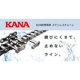 KCM ステンレスチェーン