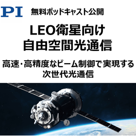 無料ポッドキャスト:LEO光通信を支える高精度モーション技術