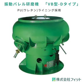 振動バレル研磨機 VB型-Dタイプ｜カップ型・逆回転で作業改善