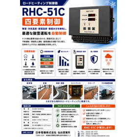 ロードヒーティング自動制御器