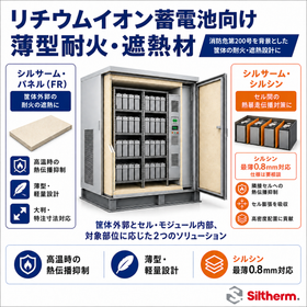 リチウムイオン蓄電池向け薄型耐火・遮熱材