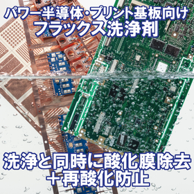 フラックス洗浄剤 洗浄と同時に酸化膜除去+再酸化防止
