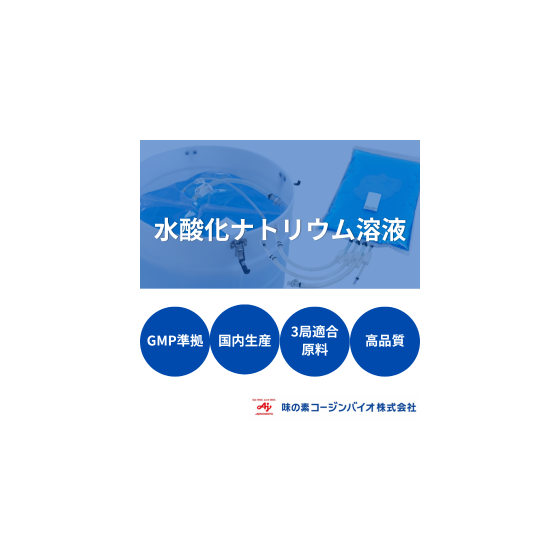 水酸化ナトリウム溶液.png