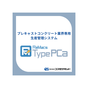 プレキャストコンクリート業界専用　生産管理システム