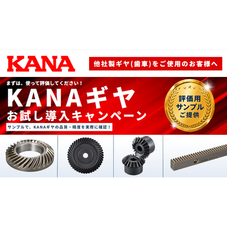 KANAギヤお試し導入キャンペーン.png