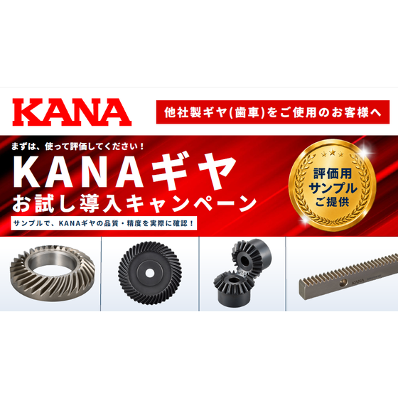 KANAギヤお試し導入キャンペーン.png