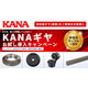 KANAギヤお試し導入キャンペーン.png