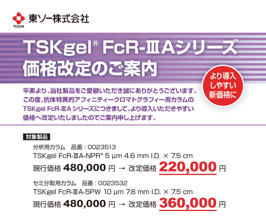 TSKgel FcR-IIIAシリーズ 価格改定のご案内