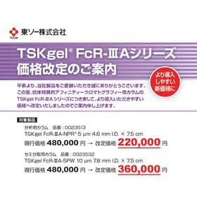 TSKgel FcR-IIIAシリーズ 価格改定のご案内