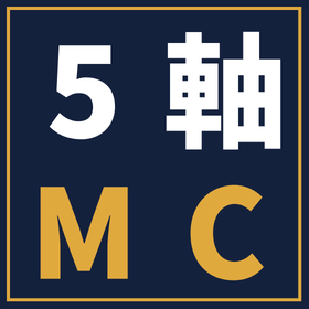 【5軸マシニングセンタ】に活用できる補助金※中小企業省力化補助金