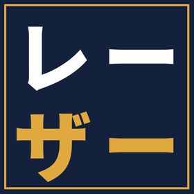 【レーザー加工機】導入に活用できる補助金（省力化補助金）
