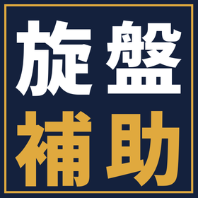NC旋盤に活用できる補助金(省力化補助金)