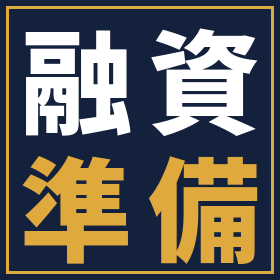 【元・町工場後継者の税理士 監修資料進呈】設備投資の融資準備