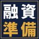 25-junbi-280.png